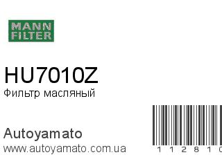 Фильтр масляный HU7010Z (MANN FILTER)